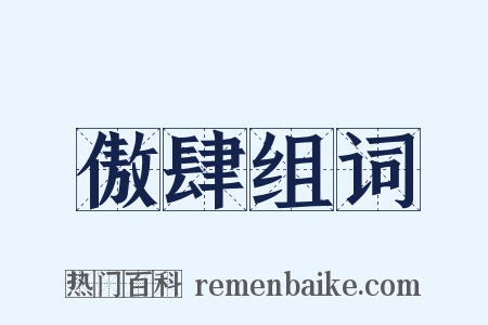 傲肆组词是什么意思的图片